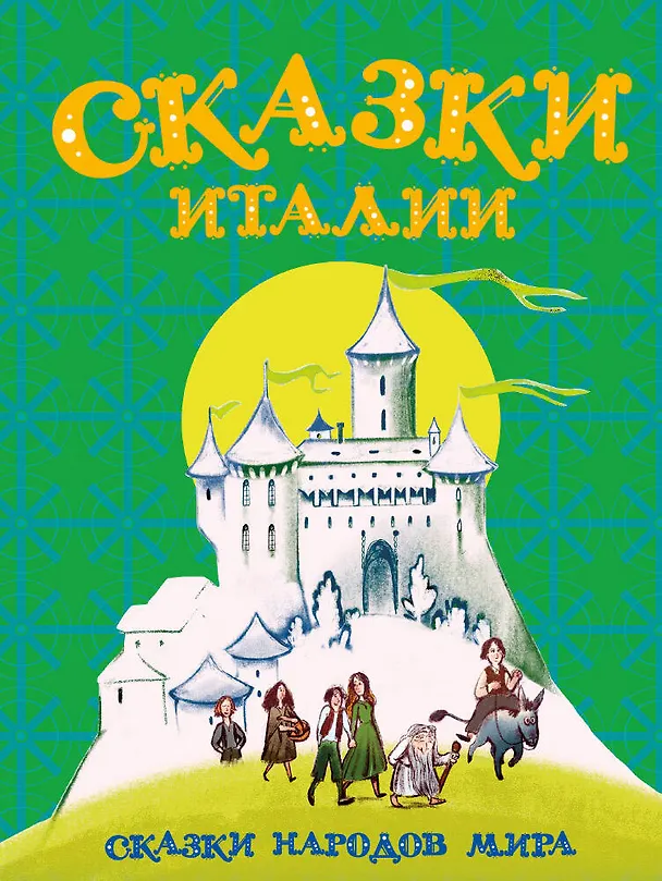 Книга Сказки Италии () — 1
