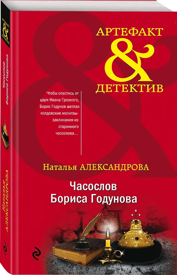 Книга Часослов Бориса Годунова (Наталья Александрова) — 4