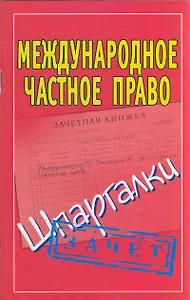 Международное частное право (Шпаргалки)