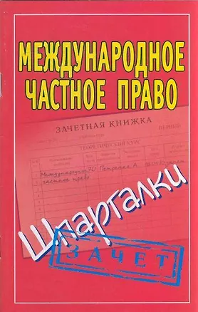 Книга Международное частное право (Шпаргалки) ()