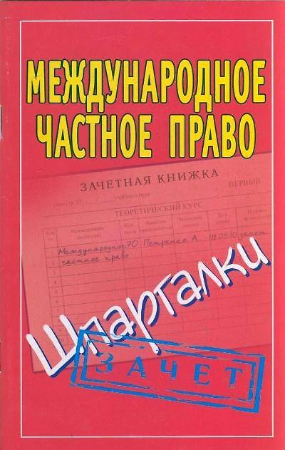 Книга Международное частное право (Шпаргалки) () — 1