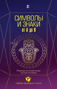 Символы и знаки от А до Я. Универсальный язык человечества