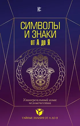 Книга Символы и знаки от А до Я. Универсальный язык человечества (Виктория Рошаль)
