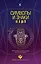Символы и знаки от А до Я. Универсальный язык человечества — 2668742 — 1