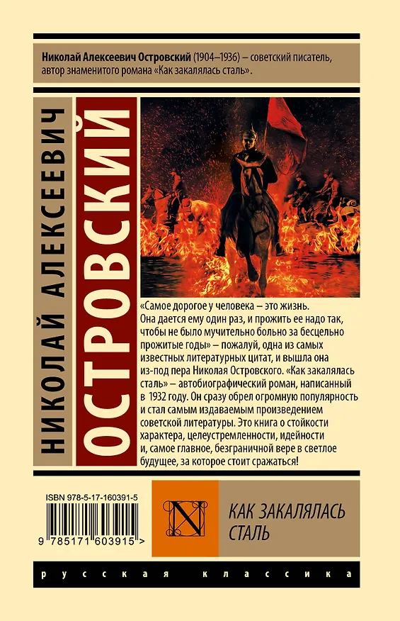 Книга Как закалялась сталь (Николай Островский) — 2
