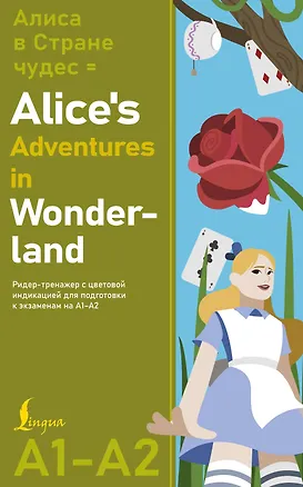 Книга Алиса в стране чудес = Alice's Adventures in Wonderland. Ридер-тренажер с цветовой индикацией для подготовки к экзаменам на А1—А2 (Льюис Кэрролл)