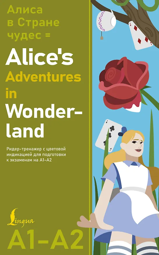 Книга Алиса в стране чудес = Alice's Adventures in Wonderland. Ридер-тренажер с цветовой индикацией для подготовки к экзаменам на А1—А2 (Льюис Кэрролл) — 1