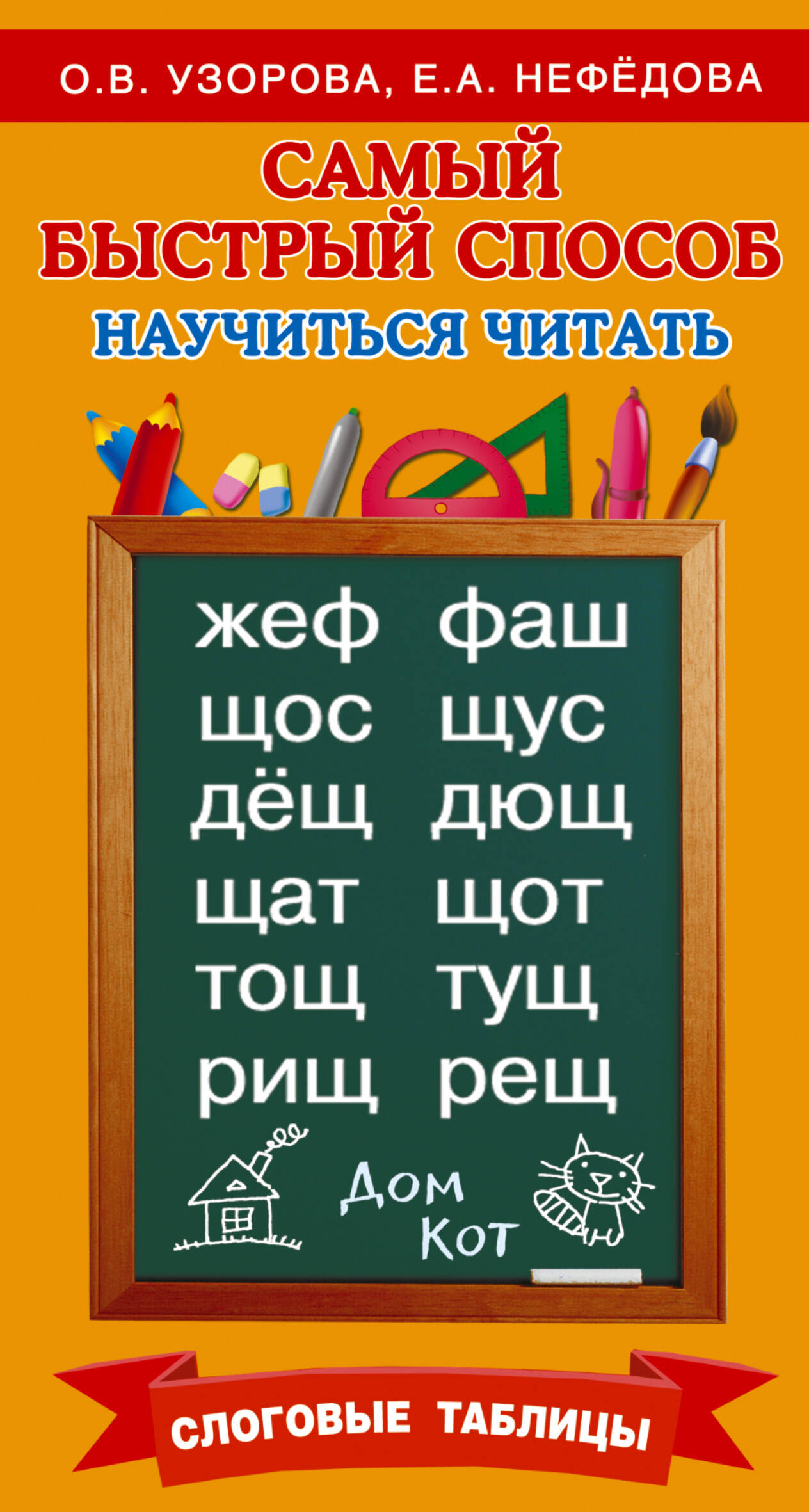Обложка: Самый быстрый способ научиться читать. Слоговые таблицы