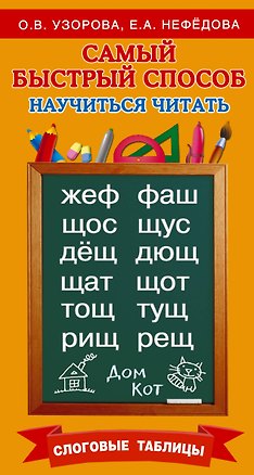 Книга Самый быстрый способ научиться читать. Слоговые таблицы (Елена Нефедова, Ольга Узорова)