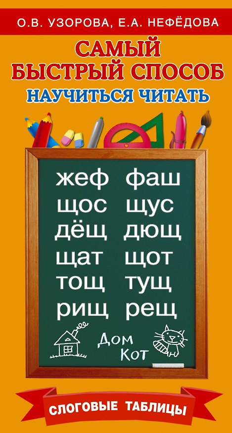 Книга Самый быстрый способ научиться читать. Слоговые таблицы (Елена Нефедова, Ольга Узорова) — 1
