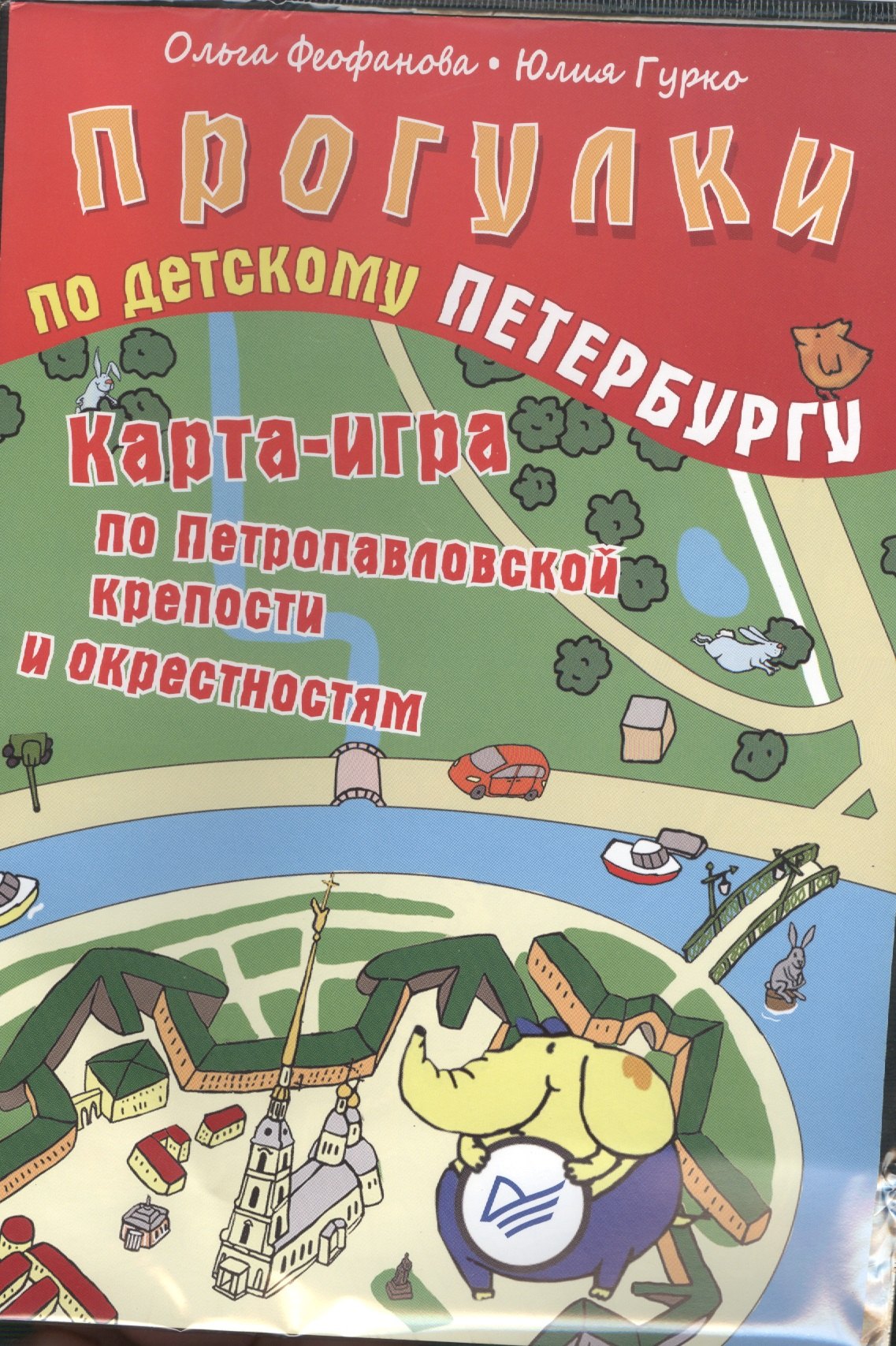 

Прогулки по детскому Петербургу. Карта-игра по Петропавловской крепости и окрестностям