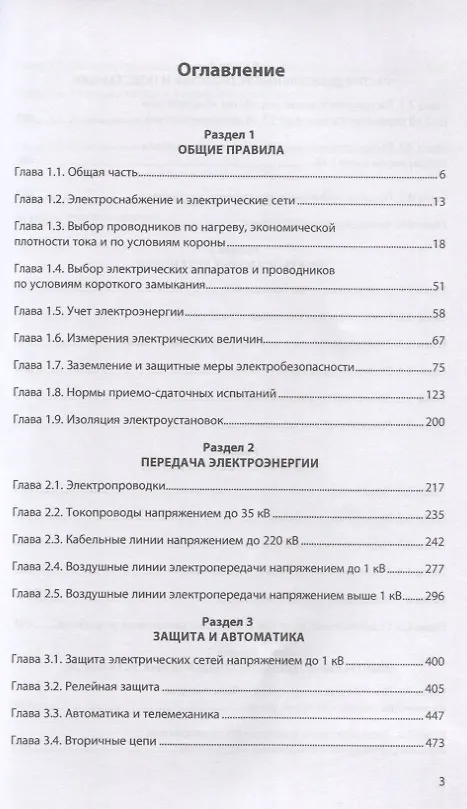 Книга Правила устройства электроустановок. Действующие разделы 6-го и 7-го изданий () — 2