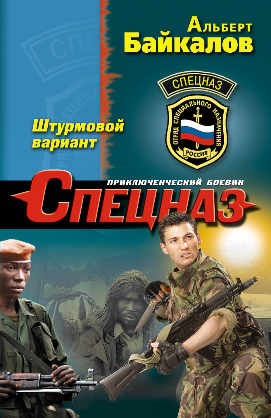 

Штурмовой вариант : роман