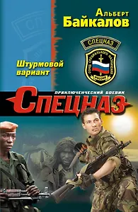 Штурмовой вариант : роман