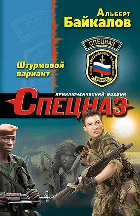 Книга Штурмовой вариант : роман (Альберт Байкалов)