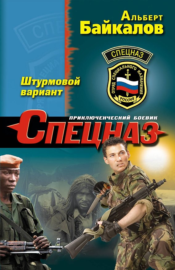 Книга Штурмовой вариант : роман (Альберт Байкалов) — 1