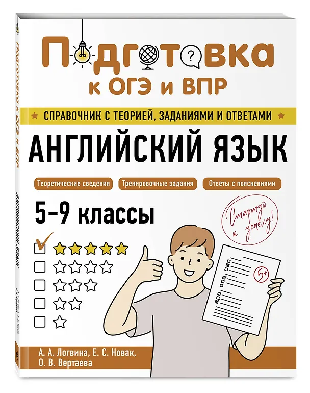 Книга Подготовка к ОГЭ и ВПР! Английский язык. 5-9 классы. Справочник с теорией, заданиями и ответами (Анна Логвина, Евгения Новак, Ольга Вертаева) — 4