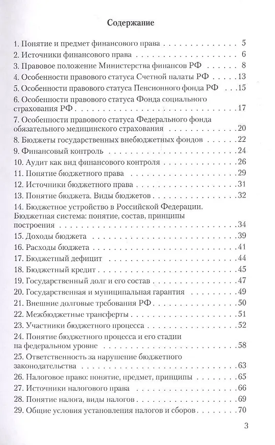 Книга Финансовое право. Конспект лекций (Анастасия Гольдфарб) — 3