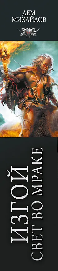 Книга Изгой. Свет во мраке (Дем Михайлов) — 3
