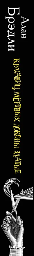 Книга Красавиц мертвых локоны златые (Алан Брэдли) — 3