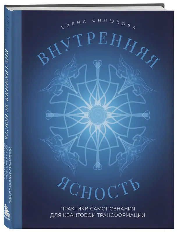 Книга Внутренняя ясность. Практики самопознания для квантовой трансформации (Елена Силюкова) — 5
