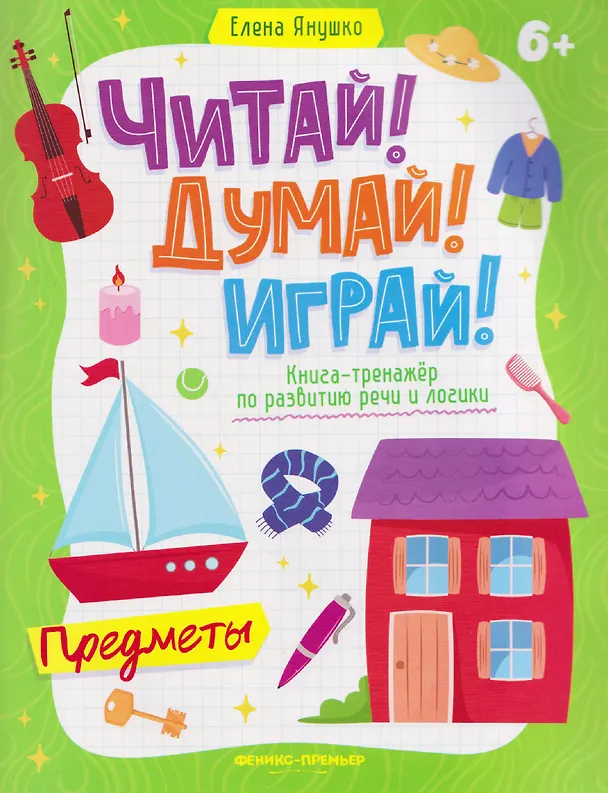 Книга Предметы: книга-тренажер по развитию речи и логики (Елена Янушко) — 1