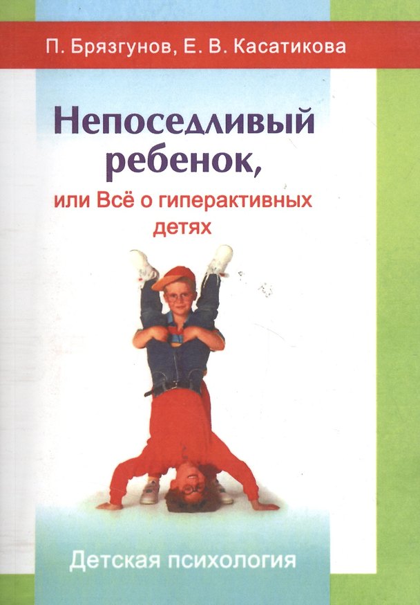 Книга Непоседливый ребенок, или Все о гиперактивных детях (Игорь Брязгунов) — 1