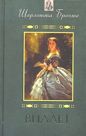 Книга Виллет (Шарлотта Бронте)