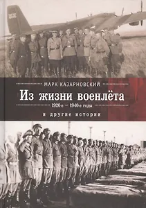 Записки военлета и другие исто