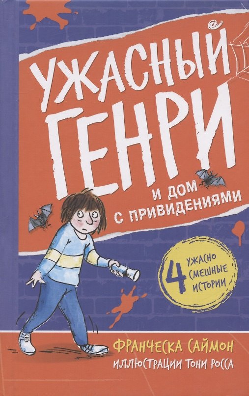 Книга Ужасный Генри и дом с привидениями (Франческа Саймон) — 1