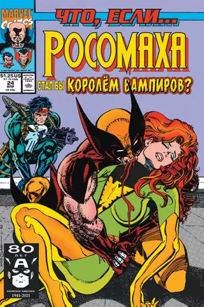 MARVEL: Что если?.. Росомаха стал королём вампиров — 2898362 — 1