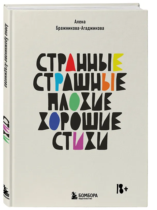 Книга Странные, страшные, плохие, хорошие. Стихи (Алена Бражникова-Агаджикова) — 4