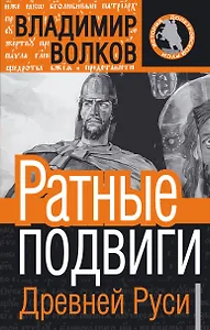 Ратные подвиги древней Руси