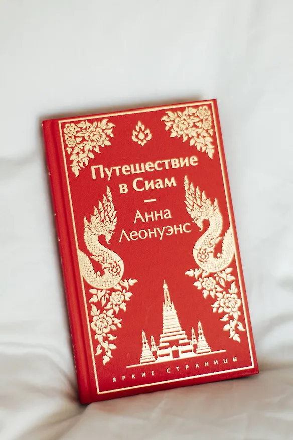 Книга Путешествие в Сиам (Анна Леонуэнс) — 11