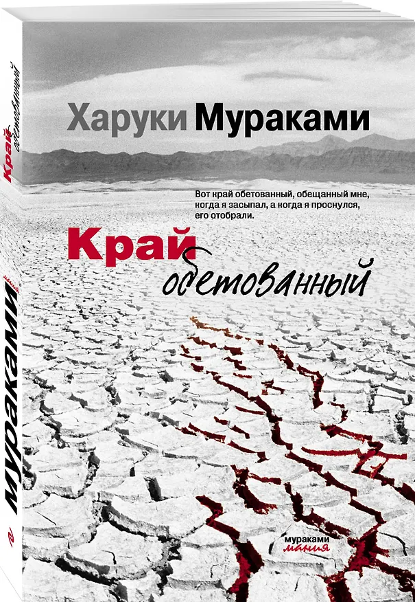Книга Край обетованный (Харуки Мураками) — 4