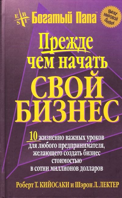 Книга Прежде чем начать свой бизнес (Роберт Т. Кийосаки) — 1