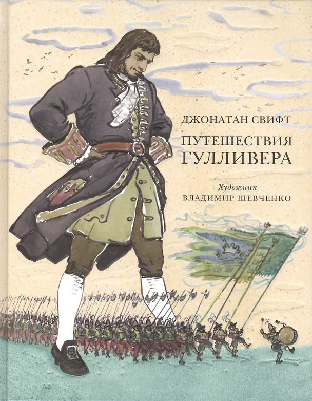 Книга Путешествия Гулливера: роман (Джонатан Свифт) — 1