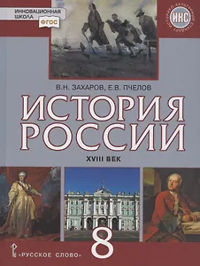 История России. 8 класс. XVIII век. Учебник