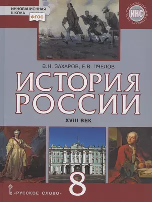 История России. 8 класс. XVIII век. Учебник — 2782155 — 1