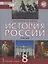 История России. 8 класс. XVIII век. Учебник — 2782155 — 1