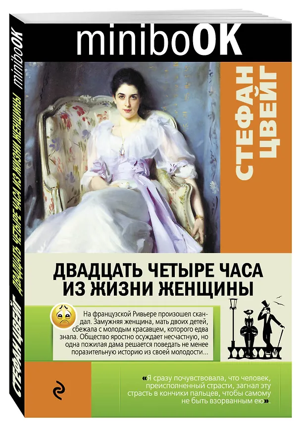 Книга Двадцать четыре часа из жизни женщины (Стефан Цвейг) — 4