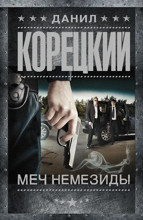 Книга Меч Немезиды (Данил Корецкий) — 1