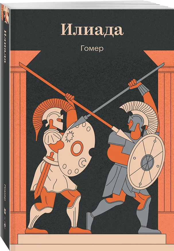 Книга Илиада (Гомер) — 4