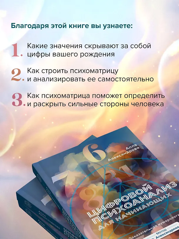 Книга Цифровой психоанализ для начинающих. Доказательная нумерология (Алла Александрова) — 6