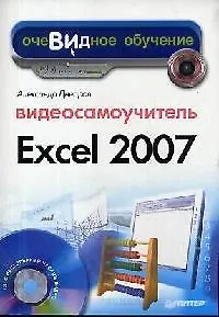 Книга Видеосамоучитель Excel 2007 (Александр Днепров)