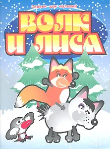 Волк и  лиса