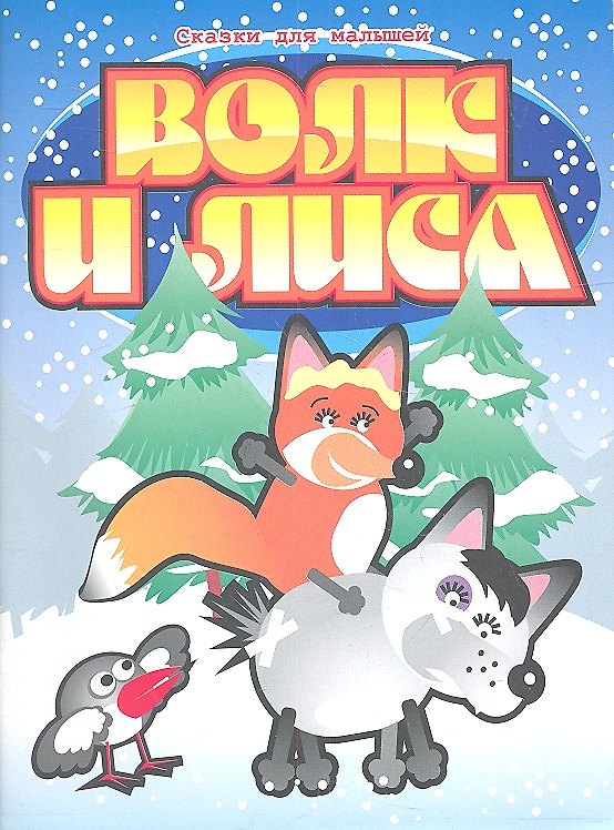 Книга Волк и  лиса (С.А. Стеблина) — 1