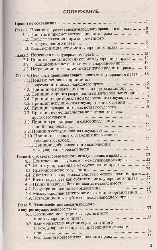 Книга Международное право 3-е изд., испр. и доп. Учебник для прикладного бакалавриата (Ирина Гетьман-Павлова) — 2