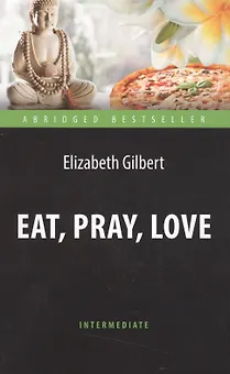 Есть, молиться, любить (Eat, Pray, Love). Адаптированная книга для чтения на английском языке. Inter