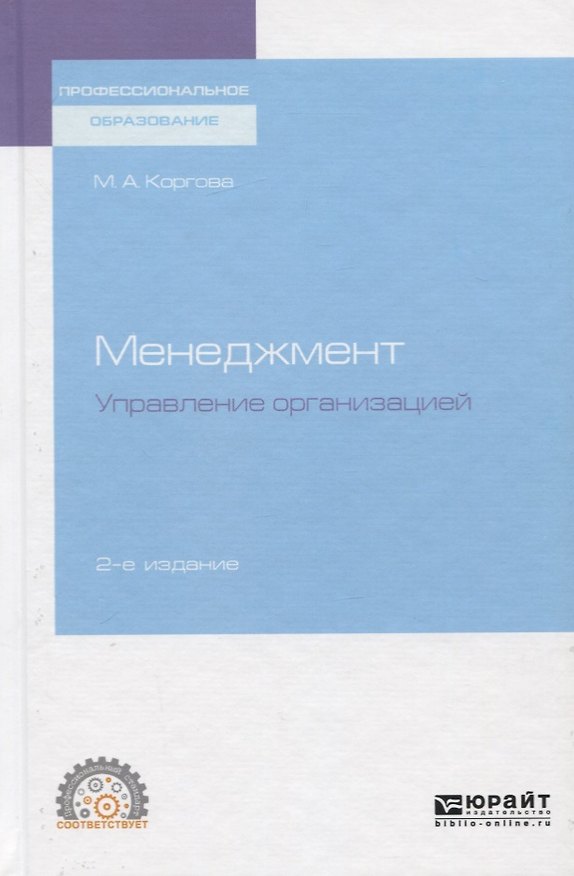 Книга Менеджмент. Управление организацией. Учебное пособие для спо () — 1